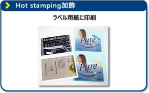 Hot stamping加飾 - ラベル用紙に印刷